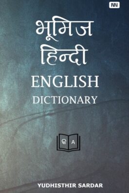 भूमिज हिंदी English Dictionary